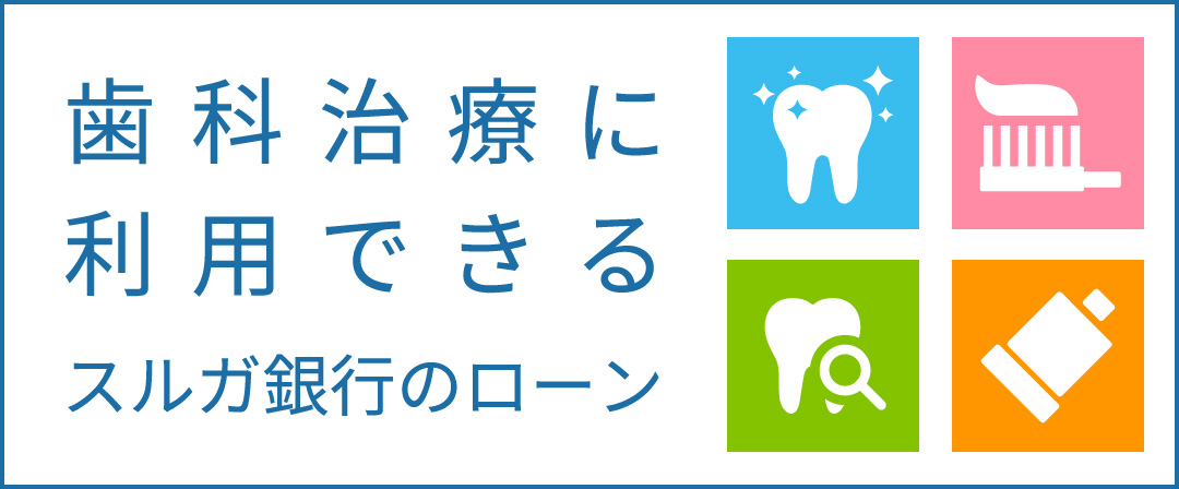 安心して歯を治療していただくために